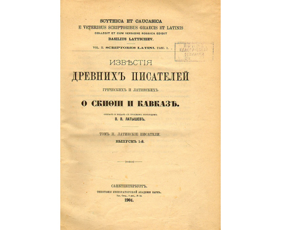 Известия древних писателей греческих и латинских. О Скифии и Кавказе. Том II. Латинские писатели