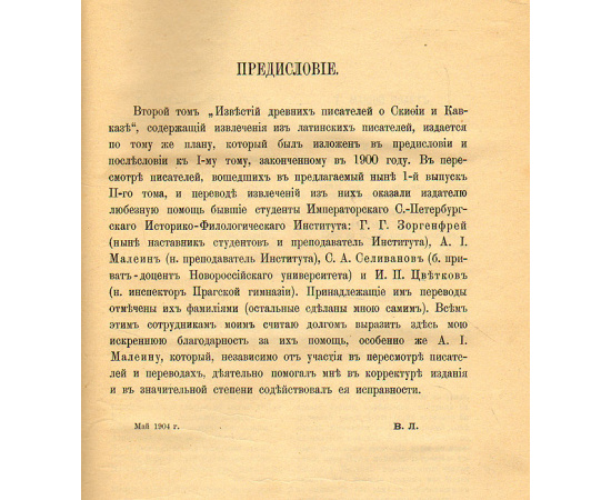 Известия древних писателей греческих и латинских. О Скифии и Кавказе. Том II. Латинские писатели