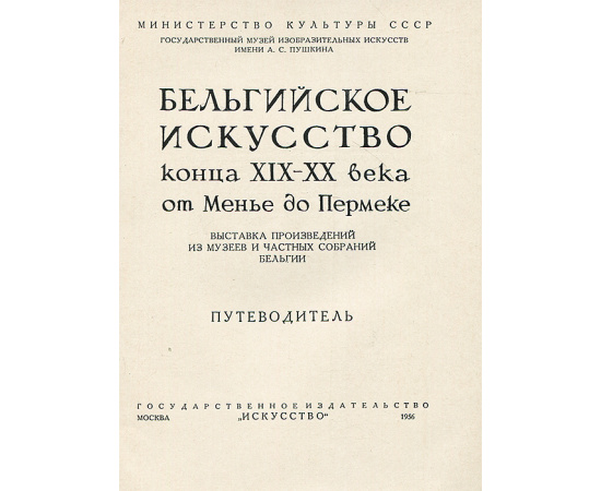 Бельгийское искусство конца XIX-XX века. От Менье до Пермеке. Путеводитель