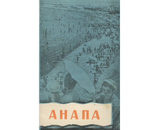 Анапа