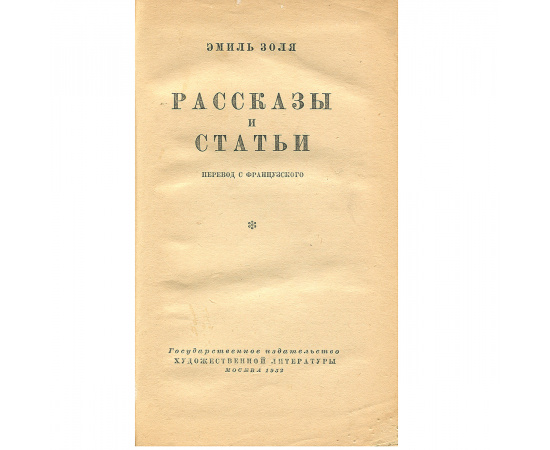 Эмиль Золя. Рассказы и статьи