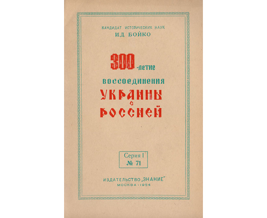 300-летие воссоединения Украины с Россией