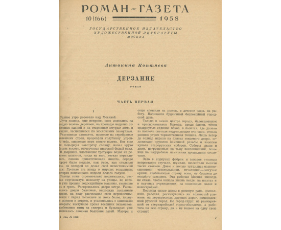 Антонина Коптяева. Дерзание. Борис Полевой. Доктор Вера