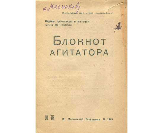 Блокнот агитатора, №16, 1943