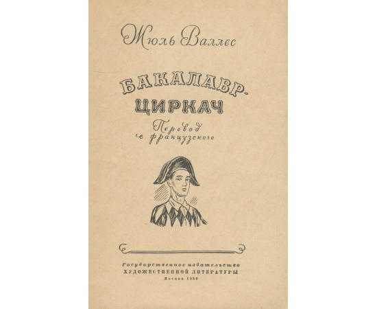 Бакалавр-циркач