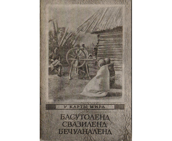 Басутоленд. Свазиленд. Бечуаналенд