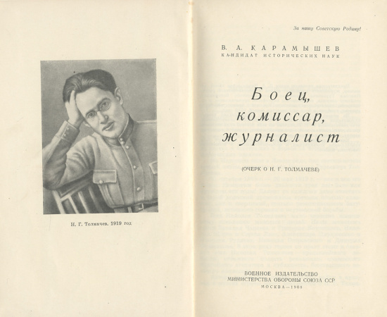 Боец, комиссар, журналист