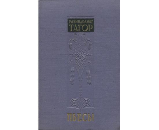 Рабиндранат Тагор. Пьесы