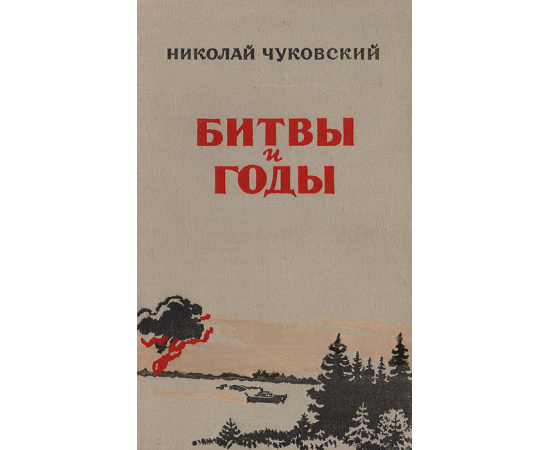 Битвы и годы