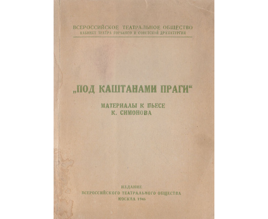 "Под каштанами Праги". Материалы к пьесе К. Симонова