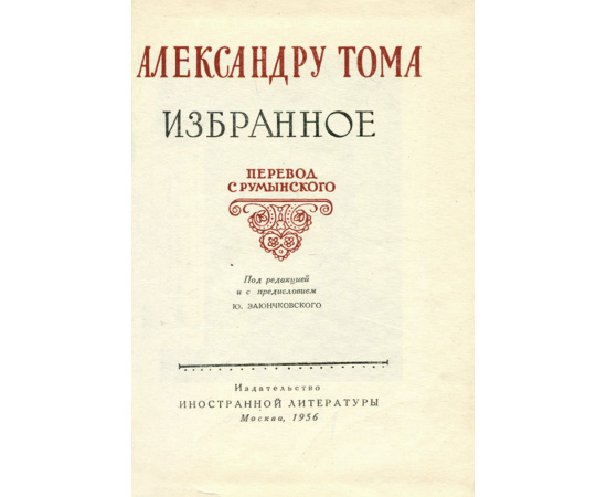 Александру Тома. Избранное