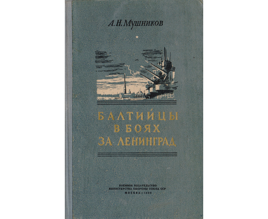 Балтийцы в боях за Ленинград
