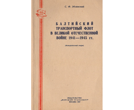 Балтийский транспортный флот в Великой Отечественной войне 1941-1945 гг. (исторический очерк)