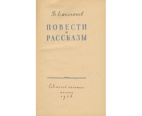 Б. Емельянов. Повести и рассказы