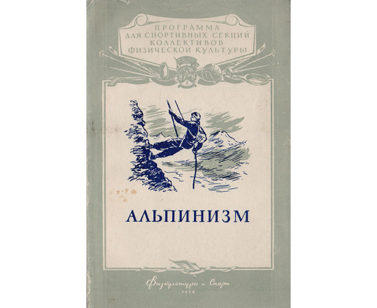 Альпинизм. Программа для спортивных секций коллективов физической культуры