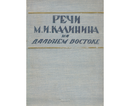 Речи М. И. Калинина на Дальнем Востоке