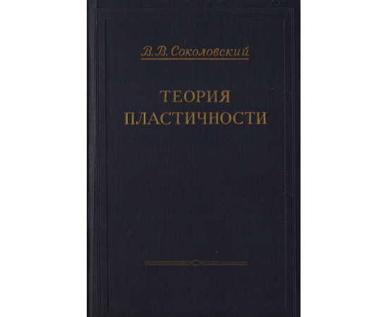 Теория пластичности