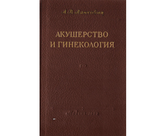 Акушерство и гинекология (для школ медицинских сестер)