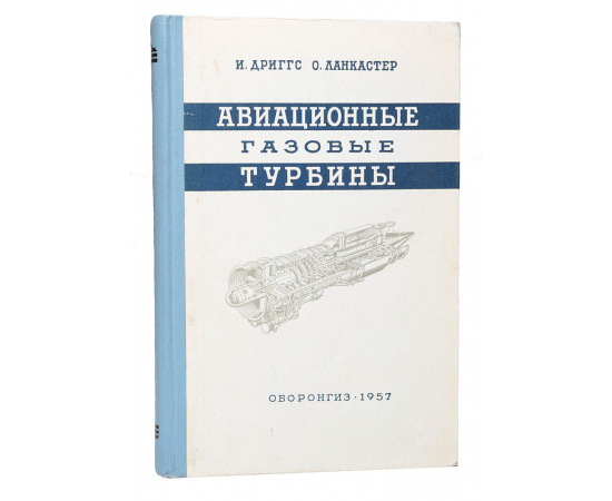 Авиационные газовые турбины