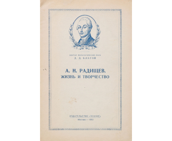 А. Н. Радищев. Жизнь и творчество