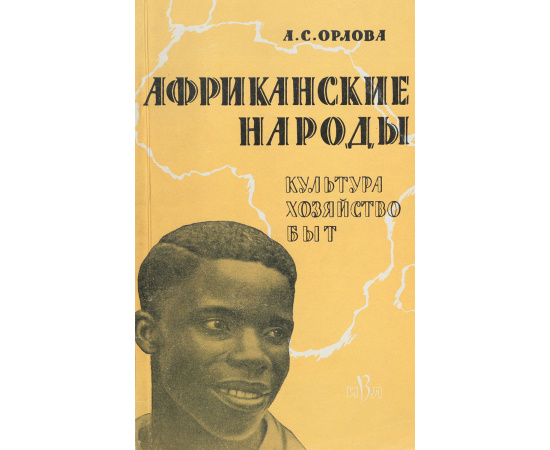 Африканские народы. Культура, хозяйство, быт