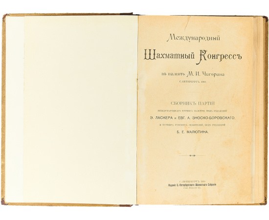 Международный Шахматный Конгресс в память М.И. Чигорина С.-Петербург 1909
