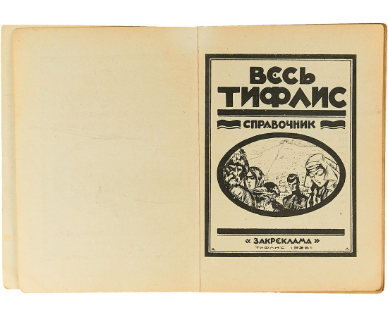 Справочник. Весь Тифлис.