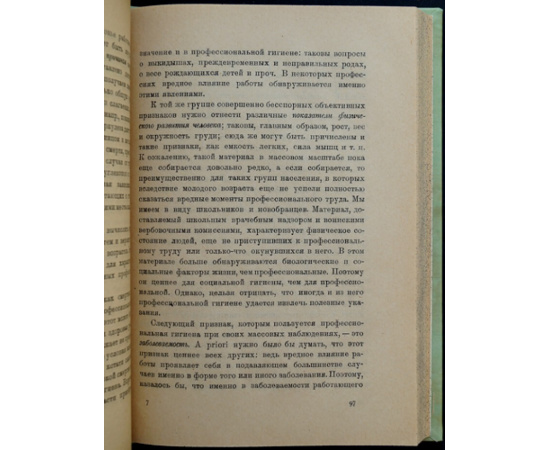 Вигдорчик Н.А. проф. Очерки по профессиональной гигиене.