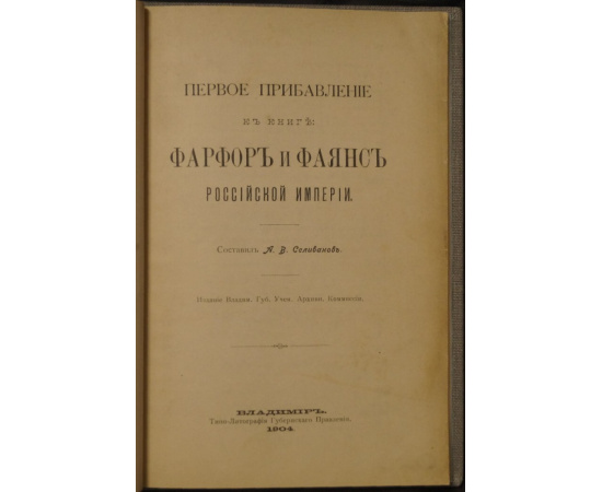 Селиванов А.В. Первое прибавление к книге Фарфор и фаянс Российской Империи.