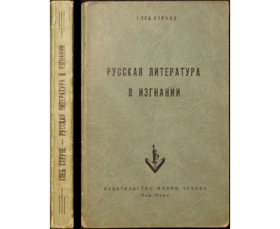 Струве Глеб. Русская литература в изгнании. Опыт исторического обзора зарубежной литературы