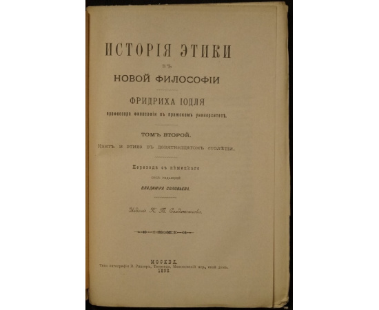 Иодль Ф. История этики в новой философии. В двух томах.
