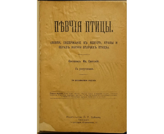 Святский И. Певчие птицы. Ловля, содержание в неволе, нравы и образ жизни певчих птиц.