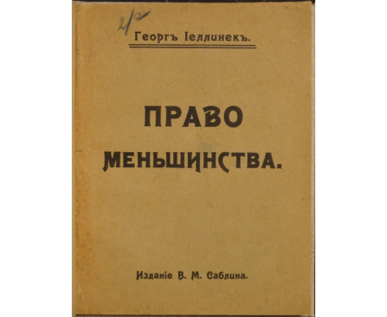 Иеллинек Г. Еллинек Г. Право меньшинства.