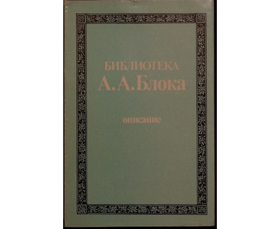 Библиотека А.А. Блока. Описание. В трех томах.