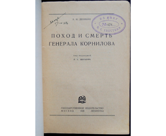 Деникин А. И. Поход и смерть генерала Корнилова.