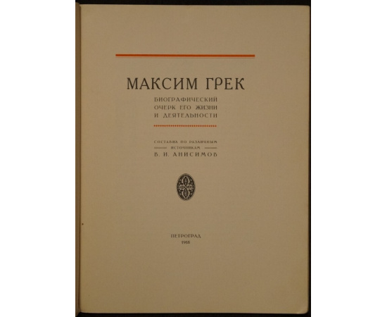 Максим Грек. Биографический очерк его жизни и деятельности
