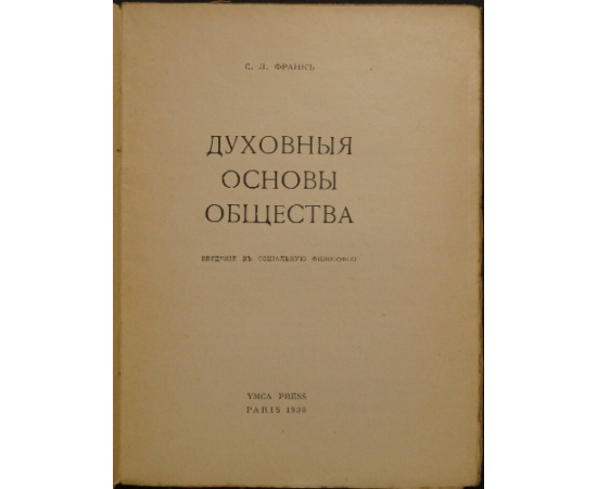 Франк С.Л. Духовные основы общества: Введение в социальную философию.