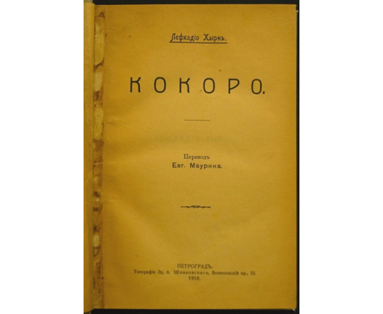 Хырн Л. Кокоро (сердце).