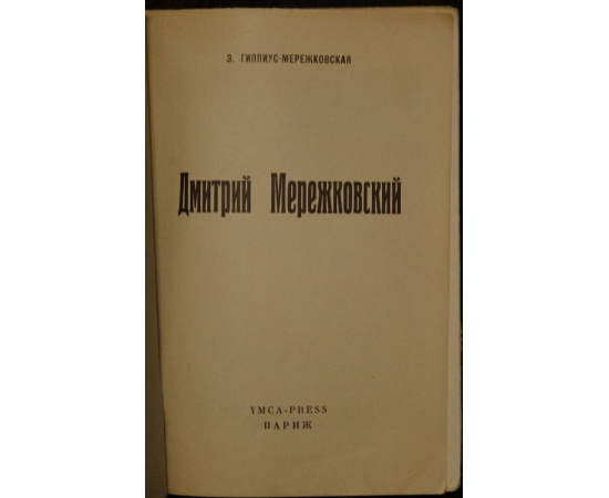 Гиппиус - Мережковская З. Дмитрий Мережковский.