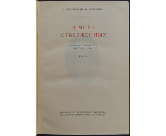 Мельшин Л. (Якубович П.Ф.) В мире отверженных. Записки бывшего каторжника. 2 тома.