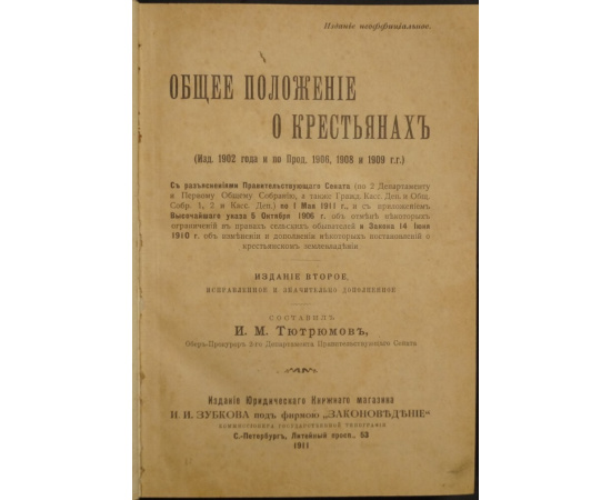Тютрюмов И.М. Общее положение о крестьянах (Изд. 1902 года и по прод. 1906, 1908 и 1909 гг.)