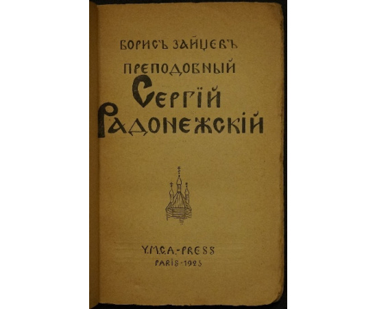 Зайцев Б. Преподобный Сергий Радонежский.