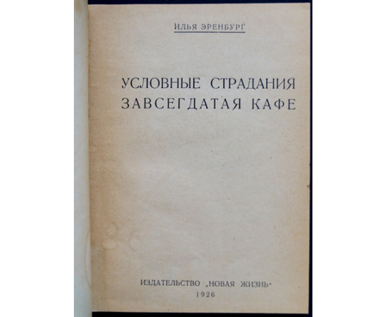 Эренбург И.Г. Условные страдания завсегдатая кафе.