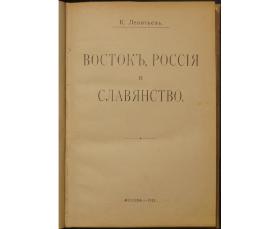 Леонтьев К.Н. Восток, Россия и славянство