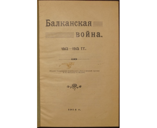 Балканская война. 1912-1913 гг.