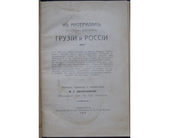 К материалам по истории и древностям Грузии и России.