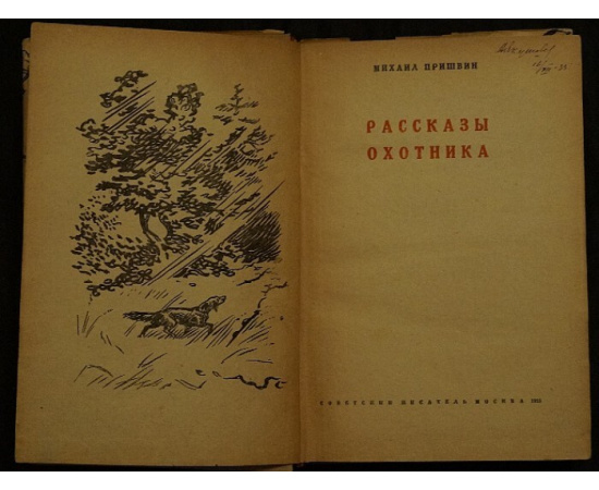 Пришвин М.М. Рассказы охотника.