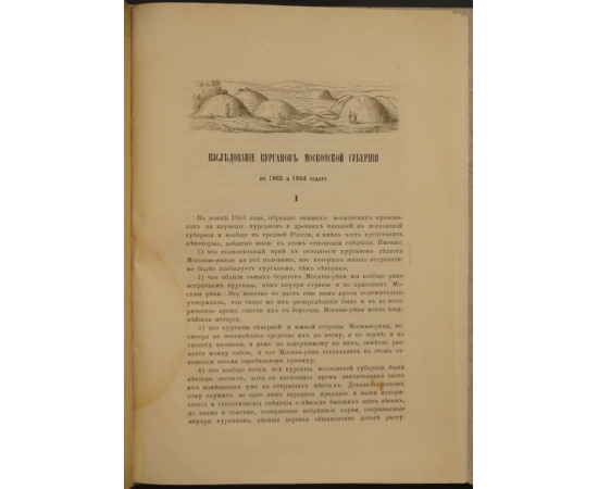 Гатцук А. Исследование курганов Московской губернии в 1863 и 1864 годах.