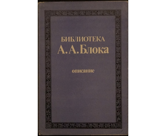 Библиотека А.А. Блока. Описание. В трех томах.
