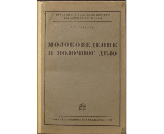 Паращук С.В., проф. Молоковедение и молочное дело.